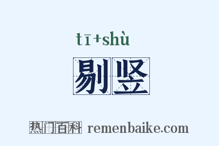 剔竖是什么意思的图片